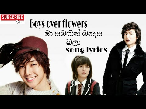 Boys over flowers ma samagin ma desa bala song lyrics/මා සමඟින් මදෙස බලා song lyrics