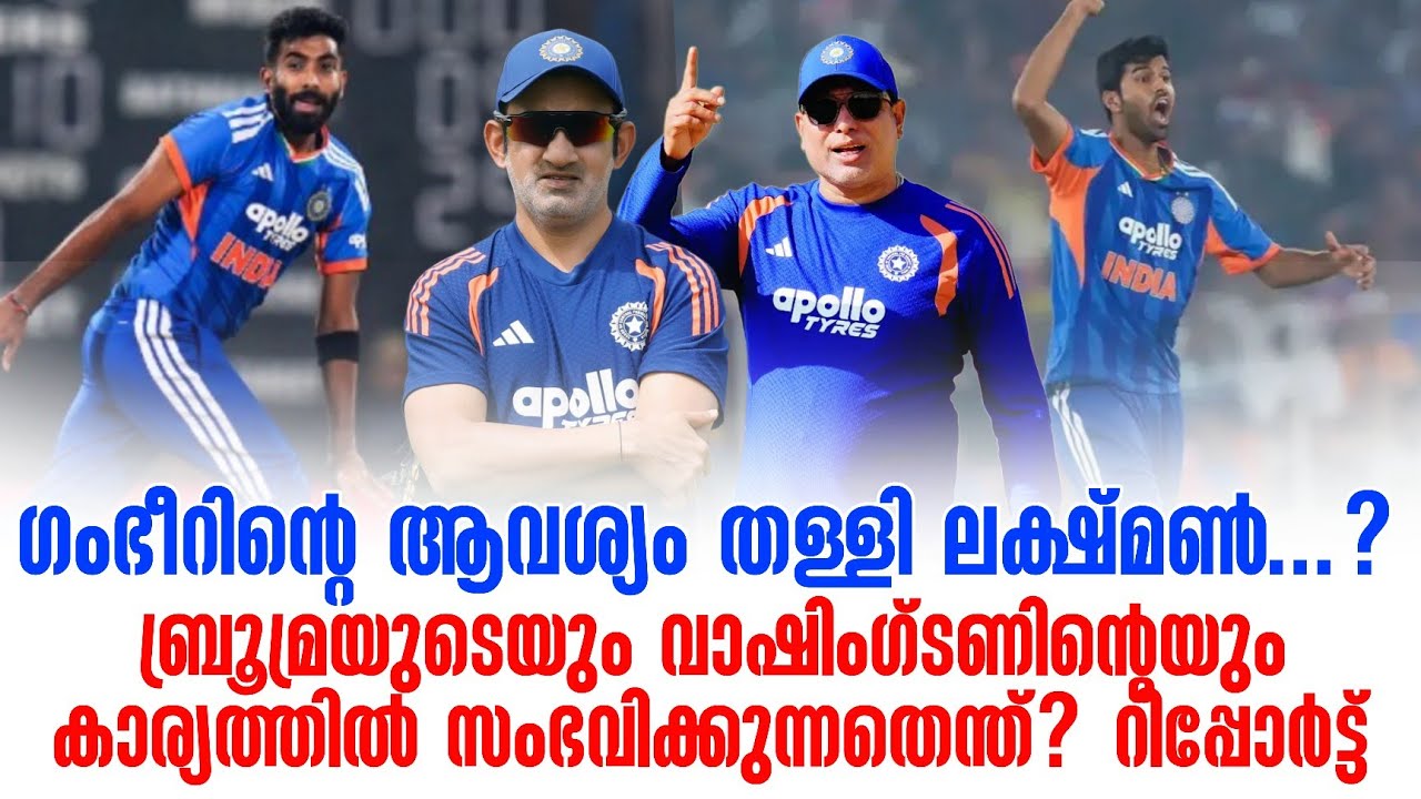 ഗംഭീറിൻ്റെ ആവശ്യം തള്ളി ലക്ഷ്മൺ..?ബ്രൂമ്രയുടെയും വാ?