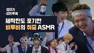 Download lagu [After Mom Falls Asleeps] BTOB's Drunk ASMR Video That The Crew Gave Up On #InsteadOfMum #ItsManager mp3