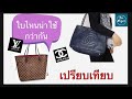 รีวิวกระเป๋า cha