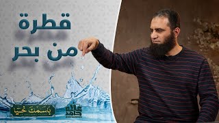 صورة العليم _ لو فهمت الاسم ده حتعرف إن كل اللي عندنا قطرة من بحر _ ( باسمك نحيا ) _ م علاء حامد