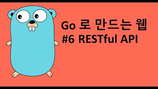 Go 로 만드는 웹 6 - RESTful API