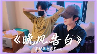 星邱的《晚风告白》录音花絮| Behind-the-scenes footage of XingQiu's song recording 
