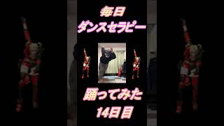 【267日目】【Fortnite】ダンス歴0がダンスセラピー1か月間毎日踊ってみた 14日目 #shorts