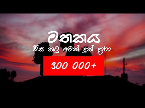 Mathakaya - මතකය (wisa katu men) - MADUPA ft Migi Sri