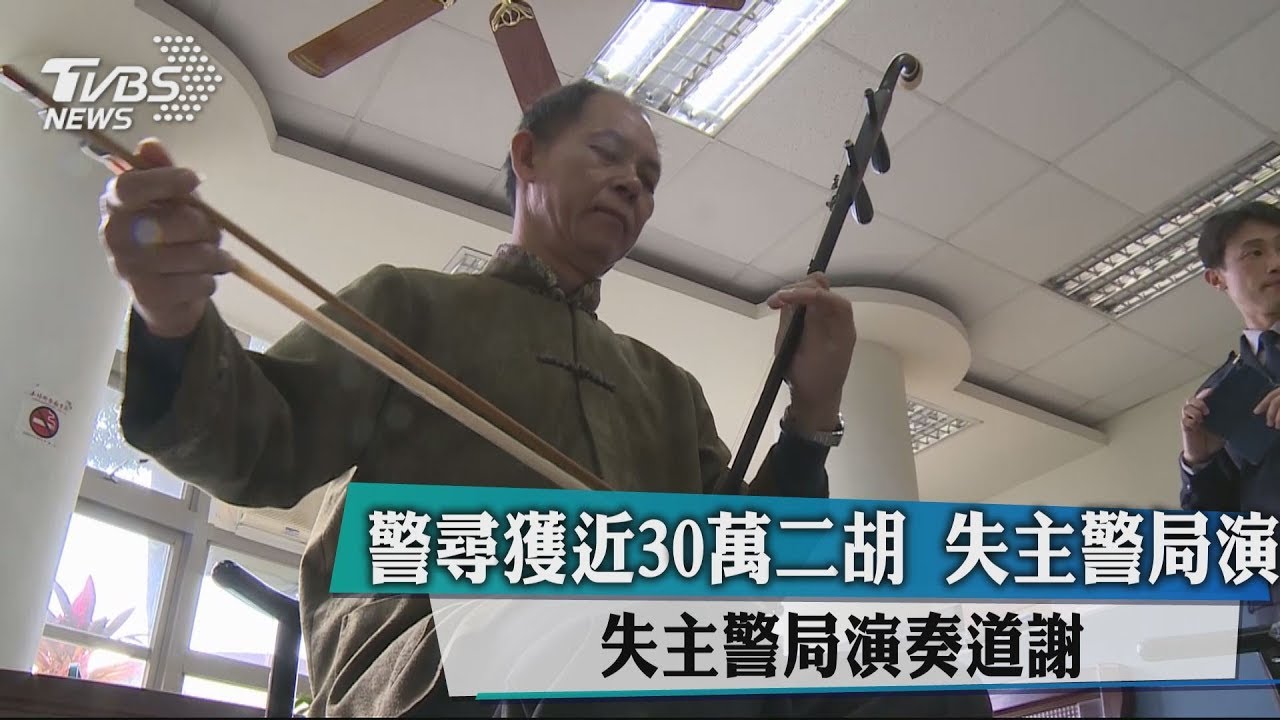 為了「這原因」 男子警局內激動演奏二胡