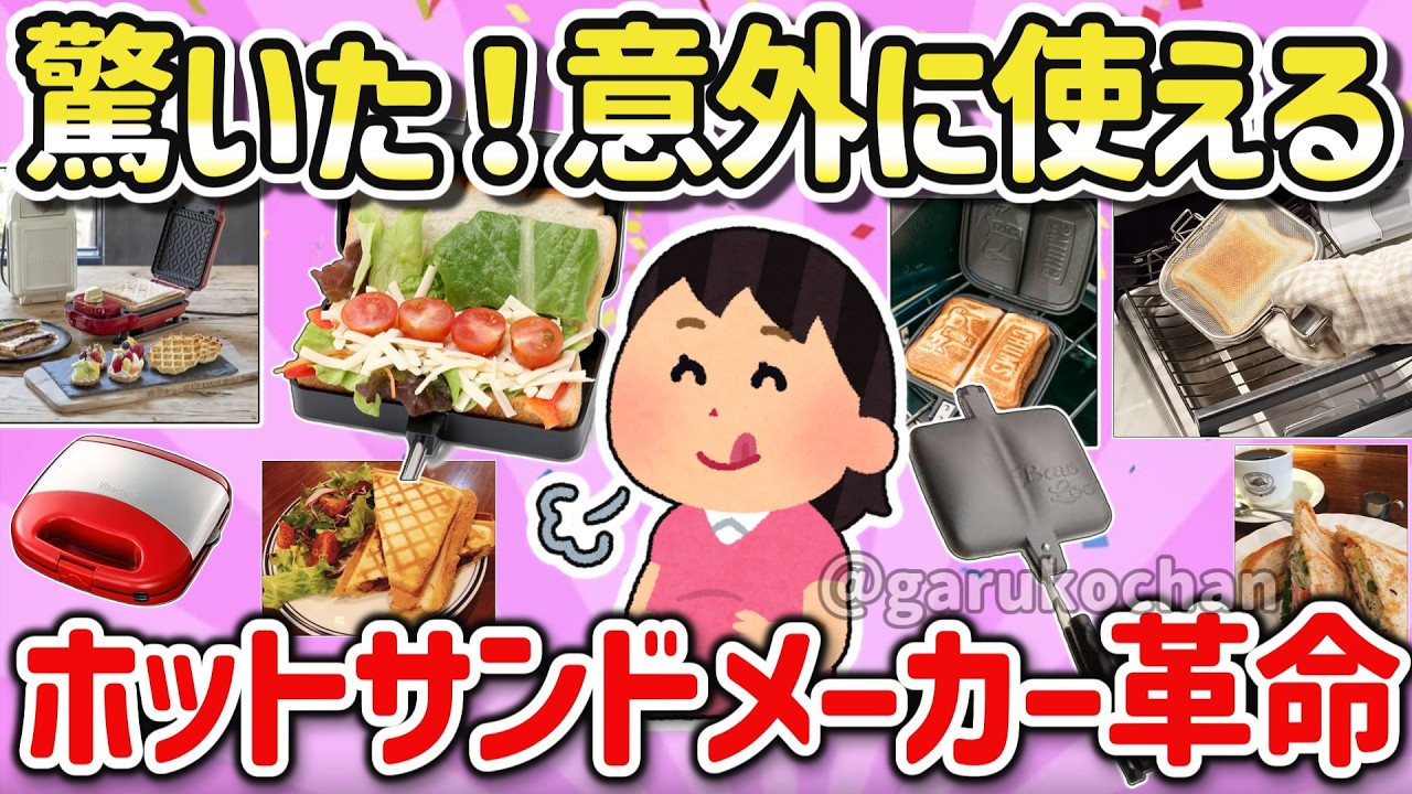 神レシピで残り物が「最強の御馳走」に大化けする！ホットサンドメーカーの実力を教えて！【ガルちゃん】