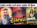Ramjane રામજાણે Gujrati Movie Rakesh Barot Chhaya Thakor New Film 2023 Rakeshbarot Guj