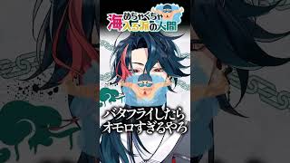 海入る派です  #魁星 #にじさんじ #shorts