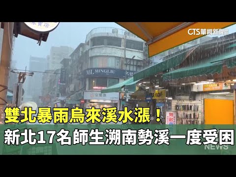 雙北暴雨烏來溪水漲！　新北17名師生溯南勢溪一度受困