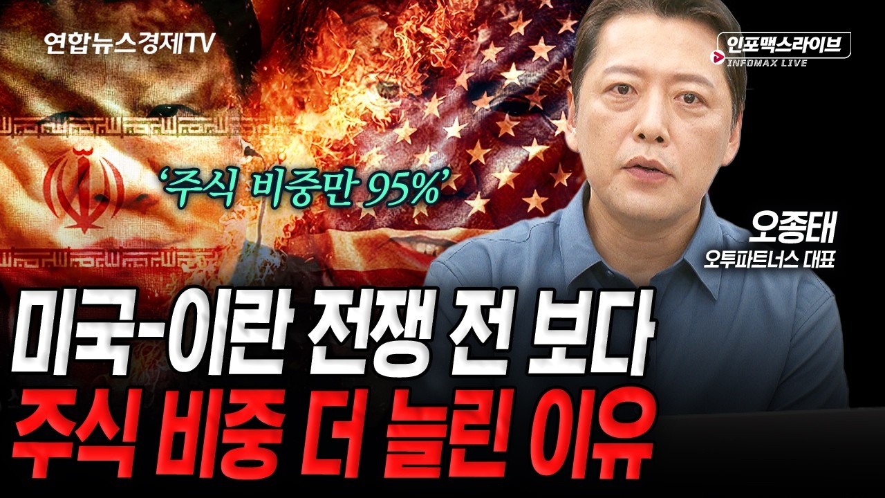 미국-이란 전쟁 전 보다 위험 자산 비중이 늘어난 이유 (오종태) | 인포맥스라이브 2026년 4월 16일 방송