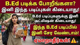 B.Ed படிக்க நினைப்பவர்களுக்கு ஷாக் நியூஸ்! | b.ed course new update | b.ed