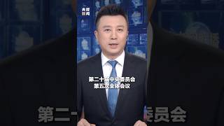 中共中央政治局召开会议，决定召开二十届五中全会，分析研究当前经济形势和经济工作，中共中央总书记习近平主持会议 | CCTV