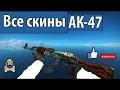 Все скины оружия в CS:GO на AK-47+цены 