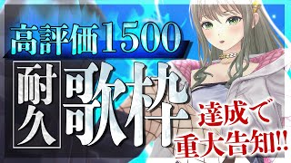 【 #歌枠 / #karaoke  】高評価1500耐久歌枠🔥達成で重大告知あります、キミの力を貸してください！ / 松永依織