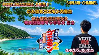 がんばれゴエモン大集合！ 奇天烈将軍マッギネス ＃２