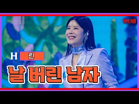 린 - 날 버린 남자｜현역가왕231205