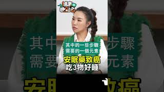 安眠藥致癌 吃3物好睡 【健康晚點名】EP9 #珮薰 #江秉穎 #健康晚點名 #<a href='/search/tags/睡眠障礙/' target='_blank'>睡眠障礙</a>