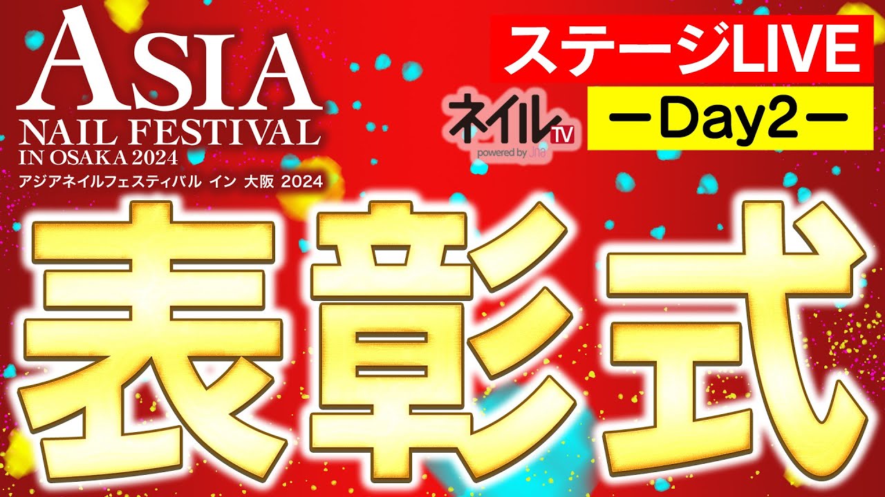 【LIVE】表彰式 ～第2日～【アジアネイルフェスティバル イン 大阪 2024】