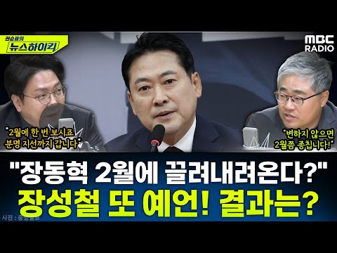[뉴스하이킥] 장동혁 체제 지선까지? 2월 중순 끌려내려온다? 신인규&장성철 내기 결과는? - 신인규&장성철, MBC 251204 방송