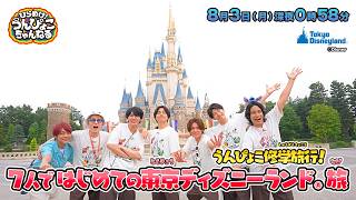 『ひらめけ！うんぴょこちゃんねる』WEST.７人で初めてのディズニーランド®旅 8/3(月)【TBS】