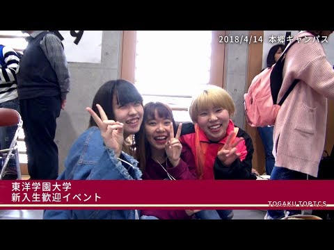 東洋学園大学　新入生歓迎イベント