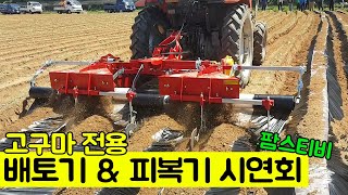 고구마 피복과 복토를 동시에. 불스농기계 고구마 피복 복토기.