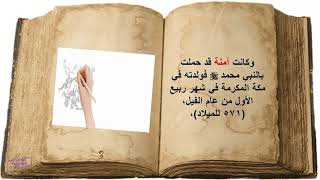 20قصة مصورة مولد النبي محمد عليه الصلاة و السلام