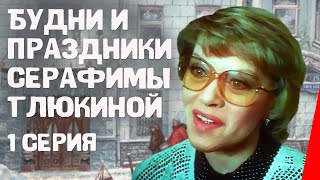 Будни и праздники Серафимы Глюкиной, 1 серия (1988)