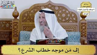 32 - إلى مَن موجه خطاب الشرع؟ - عثمان الخميس