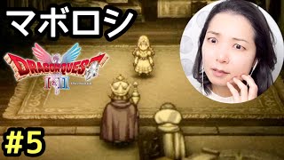マボロシはおわらぬ『ドラゴンクエスト1リメイク(ドラクエ1＆2リメイクHD-2D)』顔出し女性実況 #5
