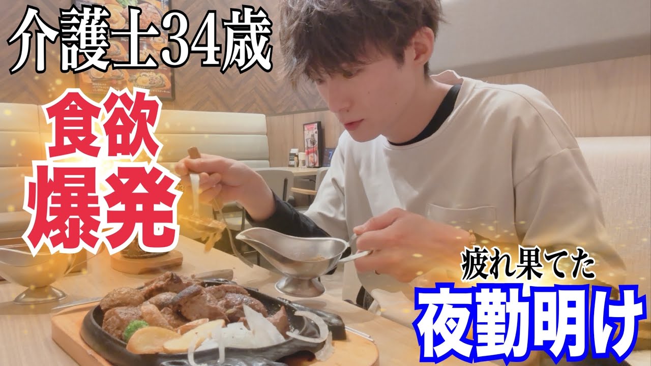 【夜勤明けの大食い】食欲爆発 介護士34歳男のハンバーグ爆食【vlog】