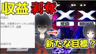 突然YouTube君に収益を剥奪された雨森小夜ちゃん