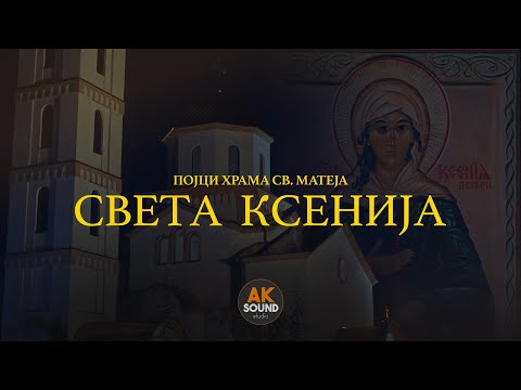 ПОЈЦИ ХРАМА СВ. МАТЕЈА - СВЕТА КСЕНИЈА