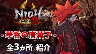 【仁王2】"華香の唐菓子"すべての場所を紹介【太初の侍秘史】DLC第三弾