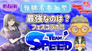 【概要欄必読】【参加型】スプラ3　130時間目：G＆Mフェスコラボ配信✨ースピードチーム💙ー【初見さん歓迎🔰】