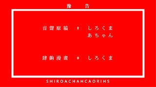 化物語風次回予告 その1 #Shorts