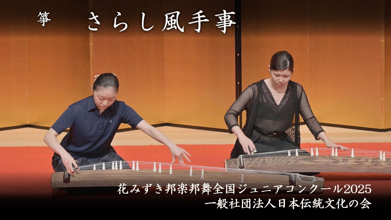 花みずき邦楽邦舞全国ジュニアコンクール 2025　-　箏 　さらし風手事②