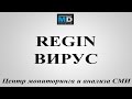 Коротко о Regin-вирусе - АРХИВ ТВ от 25.11.14, Россия-24 