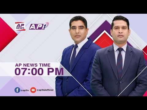 देश र दुनियाँका दिनभरका समाचार | चैत  २६ साँझ ७:०० | AP NEWS TIME | AP1HD
