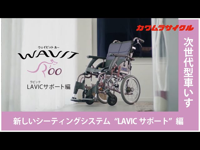 【WAVITRoo】LAVICサポート編