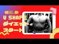 23歳ダイエット開始 逆三角形でフィジークに向いてますね