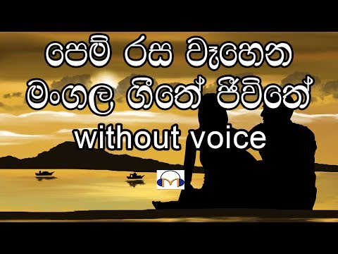 Pem Rasa Wahena Karaoke (without voice) පෙම් රස වෑහෙන මංගල ගීතේ
