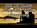 Pem Rasa Wahena Karaoke Without Voice පෙම් රස වෑහෙන මංගල ගීතේ