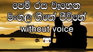 Pem Rasa Wahena Karaoke (without voice) පෙම් රස වෑහෙන මංගල ගීතේ