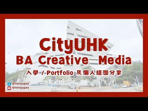 CityUHK BA Creative Media - 讀啲咩？面試同 Portfolio 流程？ 過來人經歷分享