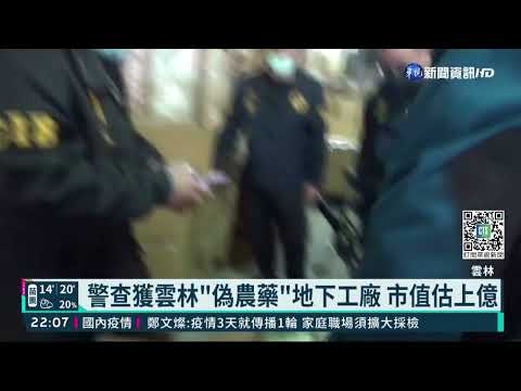 警查獲雲林"偽農藥"地下工廠 市值估上億