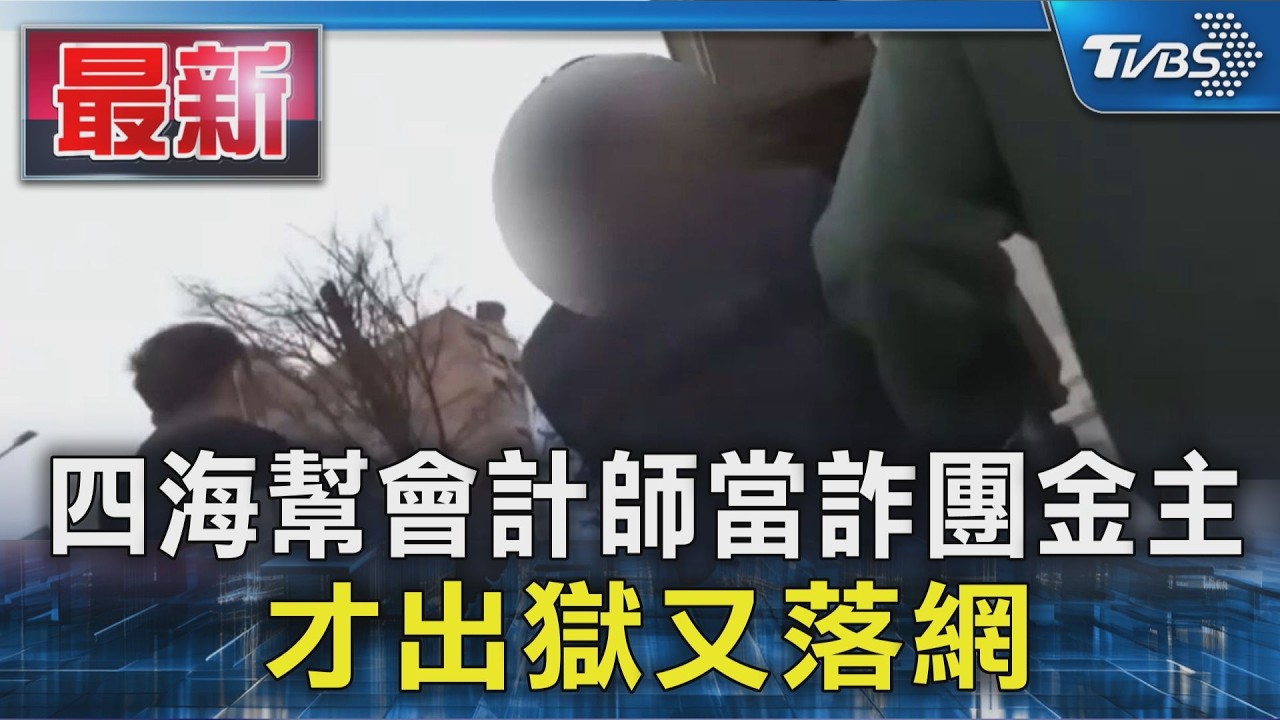 四海幫會計師當詐團金主 才出獄又落網|TVBS新聞 @TVBSNEWS01