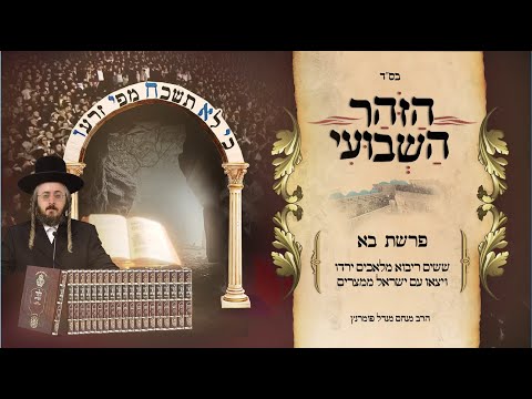 הזוהר השבועי - פרשת בא