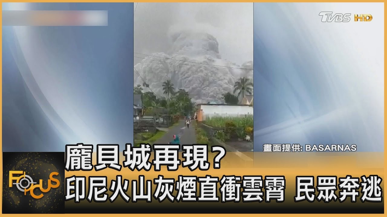 龐貝城再現？　印尼火山灰煙直衝雲霄　民眾奔逃